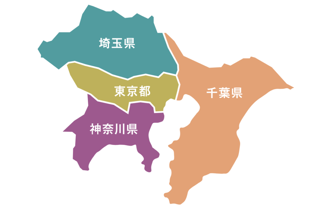 対応エリア
東京を中心に、関東南エリアにご対応しています。 東京都 神奈川県 埼玉県 千葉県