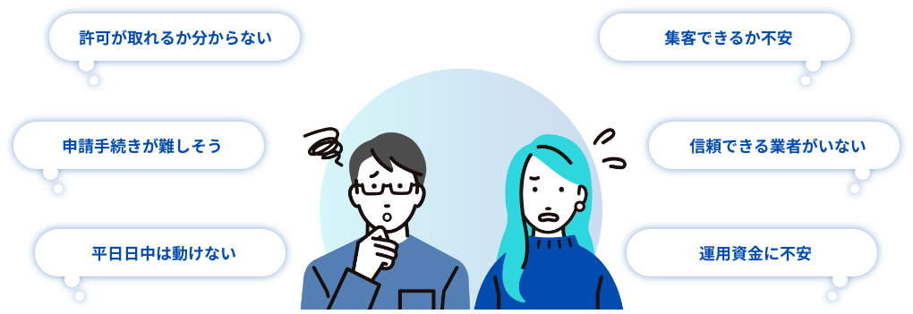 開業準備でお悩みはありませんか?