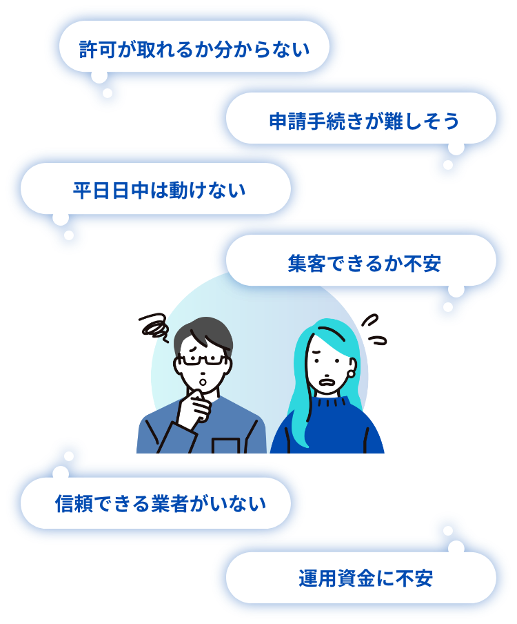 開業準備でお悩みはありませんか?